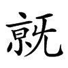 𣄶汉字