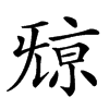 𣄷汉字