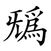 𣄺汉字