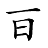 𣄼汉字