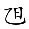 𣄽汉字