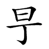 𣄿汉字