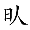 𣅁汉字