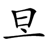 𣅂汉字