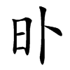 𣅃汉字