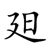 𣅄汉字