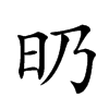 𣅅汉字