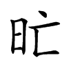 𣅇汉字