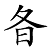 𣅈汉字