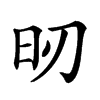 𣅉汉字