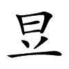 𣅋汉字