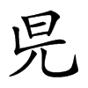 𣅏汉字