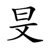 𣅐汉字