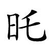 𣅒汉字