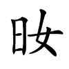 𣅓汉字