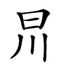 𣅕汉字