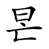 𣅖汉字