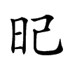 𣅗汉字