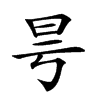 𣅘汉字