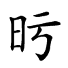 𣅙汉字