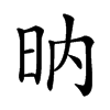 𣅚汉字