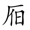 𣅛汉字