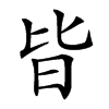 𣅜汉字