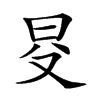 𣅝汉字