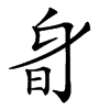 𣅞汉字