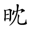 𣅟汉字