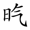 𣅠汉字