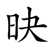 𣅡汉字