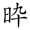 𣅢汉字