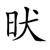 𣅤汉字