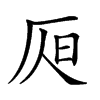 𣅦汉字