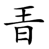 𣅨汉字