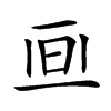 𣅯汉字