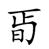 𣅰汉字