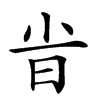 𣅱汉字