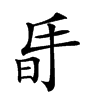 𣅲汉字