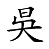 𣅳汉字