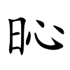 𣅵汉字