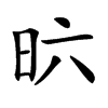 𣅶汉字