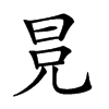 𣅷汉字