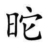 𣅸汉字