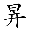 𣅹汉字