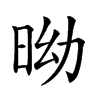 𣅺汉字