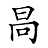 𣅻汉字