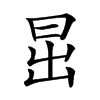 𣅽汉字