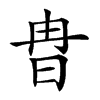 𣅾汉字